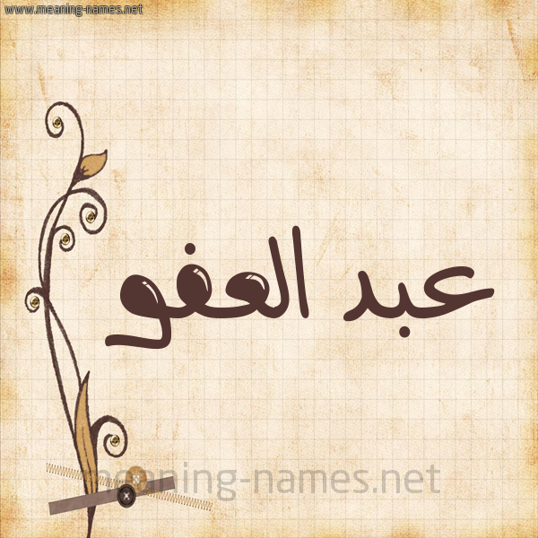 شكل 6 صوره ورق كلاسيكي للإسم بخط عريض صورة اسم عبد العفو ABD-ALAFO